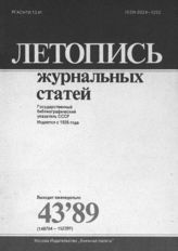 Летопись журнальных статей 1989 №43
