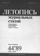 Летопись журнальных статей 1989 №44