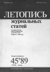 Летопись журнальных статей 1989 №45
