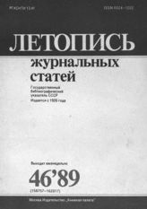 Летопись журнальных статей 1989 №46