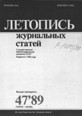 Летопись журнальных статей 1989 №47