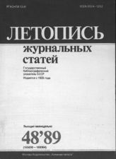 Летопись журнальных статей 1989 №48