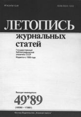 Летопись журнальных статей 1989 №49