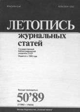 Летопись журнальных статей 1989 №50