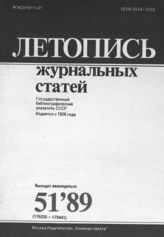 Летопись журнальных статей 1989 №51