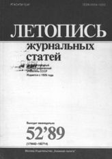Летопись журнальных статей 1989 №52
