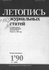 Летопись журнальных статей 1990 №1