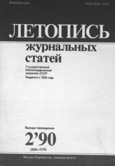 Летопись журнальных статей 1990 №2