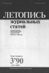 Летопись журнальных статей 1990 №3