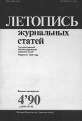 Летопись журнальных статей 1990 №4
