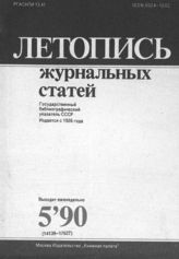 Летопись журнальных статей 1990 №5