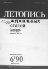 Летопись журнальных статей 1990 №6