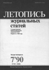 Летопись журнальных статей 1990 №7