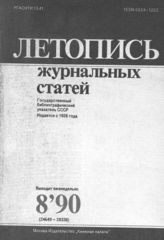 Летопись журнальных статей 1990 №8
