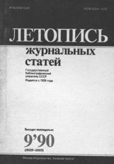 Летопись журнальных статей 1990 №9