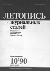 Летопись журнальных статей 1990 №10