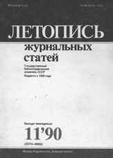 Летопись журнальных статей 1990 №11