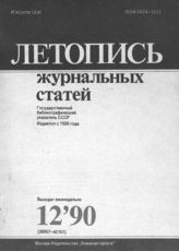 Летопись журнальных статей 1990 №12