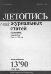 Летопись журнальных статей 1990 №13