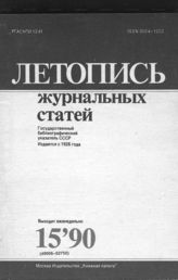 Летопись журнальных статей 1990 №15