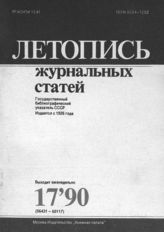 Летопись журнальных статей 1990 №17