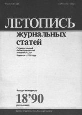Летопись журнальных статей 1990 №18