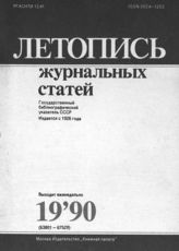 Летопись журнальных статей 1990 №19