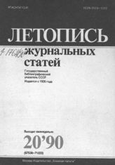 Летопись журнальных статей 1990 №20