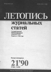 Летопись журнальных статей 1990 №21