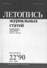 Летопись журнальных статей 1990 №22