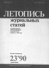 Летопись журнальных статей 1990 №23