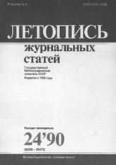 Летопись журнальных статей 1990 №24