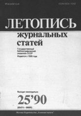 Летопись журнальных статей 1990 №25