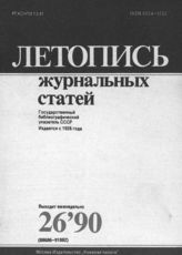 Летопись журнальных статей 1990 №26