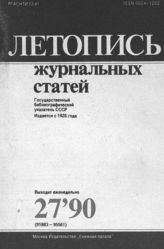 Летопись журнальных статей 1990 №27