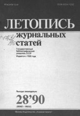 Летопись журнальных статей 1990 №28