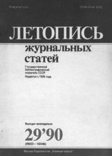 Летопись журнальных статей 1990 №29