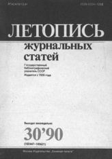 Летопись журнальных статей 1990 №30