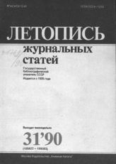 Летопись журнальных статей 1990 №31
