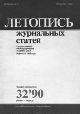Летопись журнальных статей 1990 №32