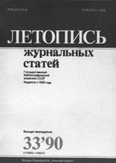Летопись журнальных статей 1990 №33