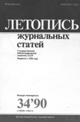 Летопись журнальных статей 1990 №34