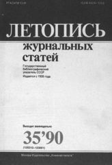 Летопись журнальных статей 1990 №35