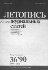Летопись журнальных статей 1990 №36