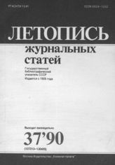Летопись журнальных статей 1990 №37