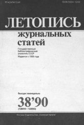 Летопись журнальных статей 1990 №38