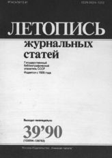 Летопись журнальных статей 1990 №39
