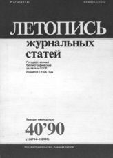 Летопись журнальных статей 1990 №40