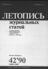 Летопись журнальных статей 1990 №42