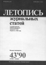 Летопись журнальных статей 1990 №43